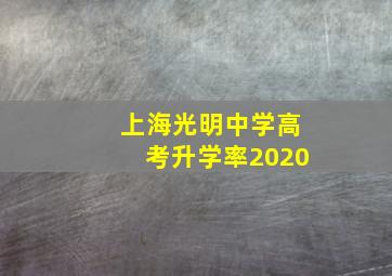 上海光明中学高考升学率2020