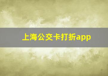 上海公交卡打折app