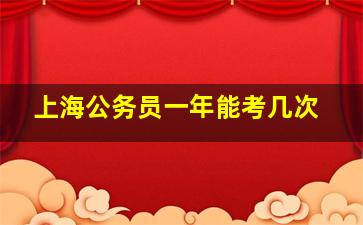 上海公务员一年能考几次