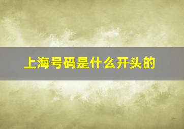 上海号码是什么开头的