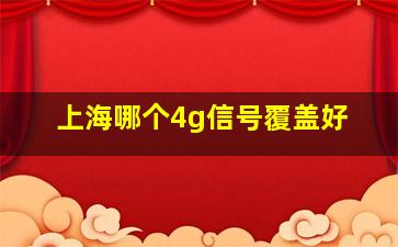 上海哪个4g信号覆盖好