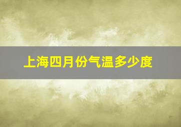 上海四月份气温多少度