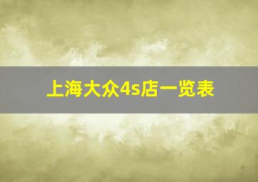 上海大众4s店一览表