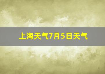 上海天气7月5日天气