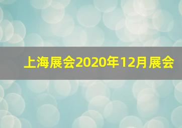 上海展会2020年12月展会