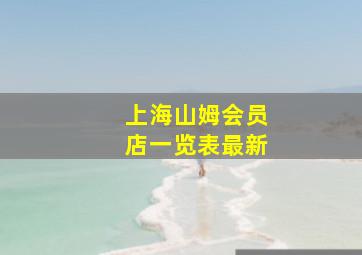 上海山姆会员店一览表最新