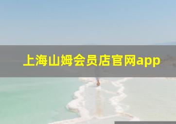 上海山姆会员店官网app