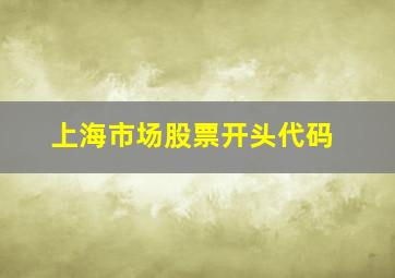 上海市场股票开头代码