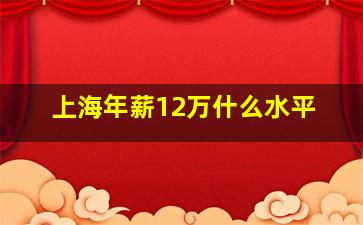 上海年薪12万什么水平