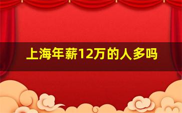 上海年薪12万的人多吗