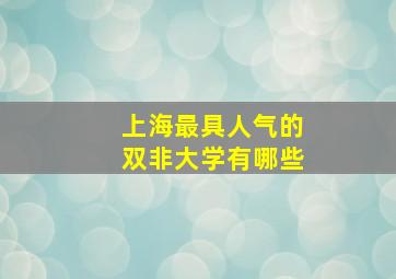 上海最具人气的双非大学有哪些