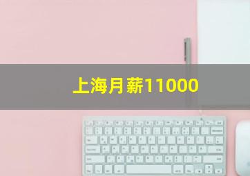 上海月薪11000