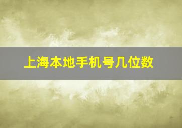 上海本地手机号几位数