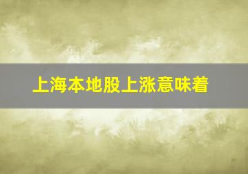 上海本地股上涨意味着