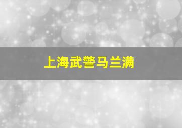 上海武警马兰满