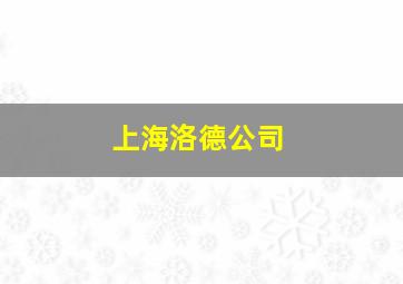 上海洛德公司