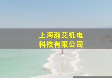 上海瀚艾机电科技有限公司