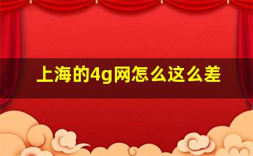 上海的4g网怎么这么差