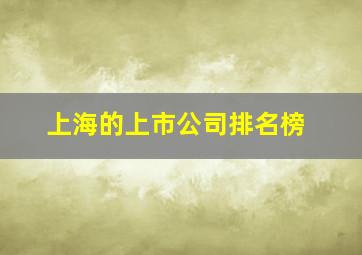 上海的上市公司排名榜