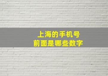 上海的手机号前面是哪些数字