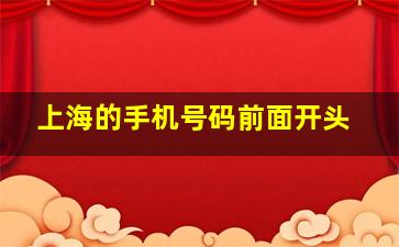 上海的手机号码前面开头