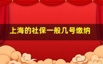 上海的社保一般几号缴纳