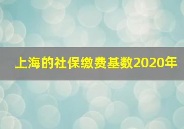 上海的社保缴费基数2020年