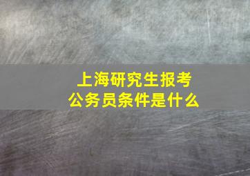 上海研究生报考公务员条件是什么