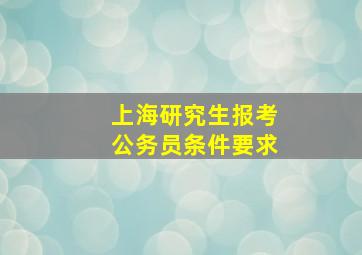 上海研究生报考公务员条件要求