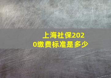 上海社保2020缴费标准是多少