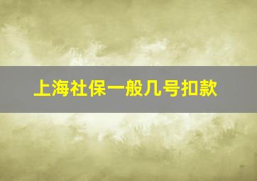 上海社保一般几号扣款