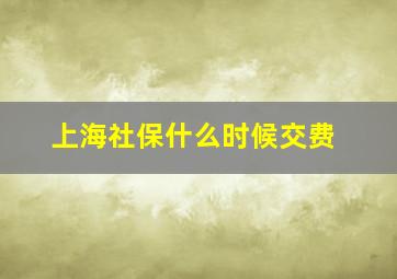 上海社保什么时候交费