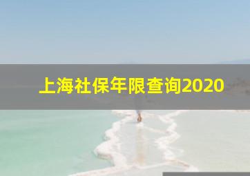 上海社保年限查询2020