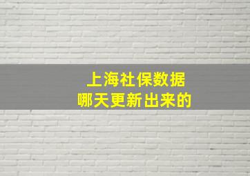 上海社保数据哪天更新出来的