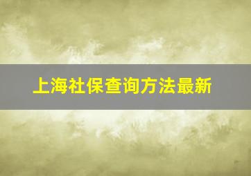 上海社保查询方法最新