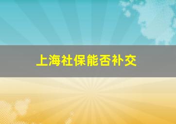 上海社保能否补交