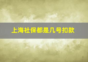 上海社保都是几号扣款