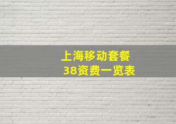 上海移动套餐38资费一览表