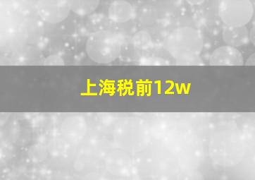 上海税前12w