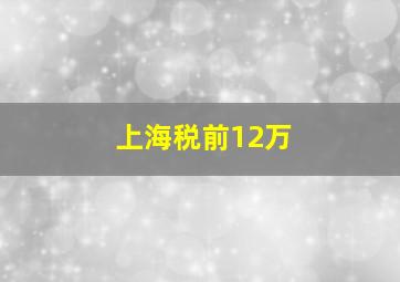 上海税前12万