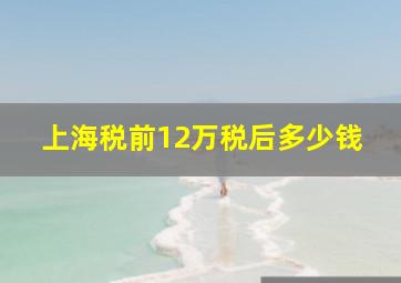 上海税前12万税后多少钱