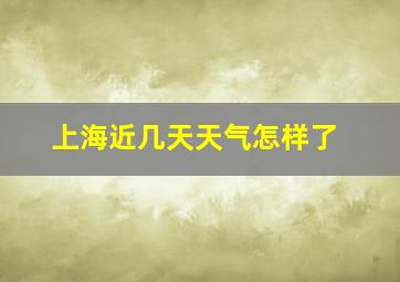 上海近几天天气怎样了