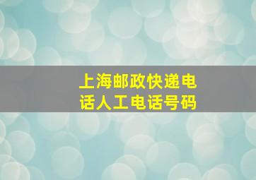 上海邮政快递电话人工电话号码