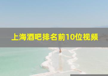 上海酒吧排名前10位视频