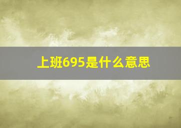 上班695是什么意思