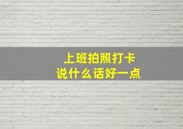 上班拍照打卡说什么话好一点