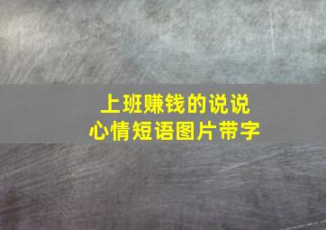 上班赚钱的说说心情短语图片带字