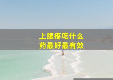 上腹疼吃什么药最好最有效