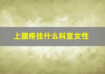 上腹疼挂什么科室女性