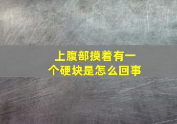 上腹部摸着有一个硬块是怎么回事